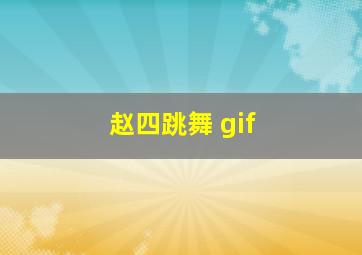 赵四跳舞 gif